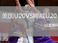 美国U20VS挪威U20