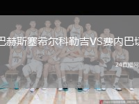 巴赫斯塞希尔科勒吉VS费内巴切