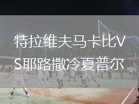 特拉维夫马卡比VS耶路撒冷夏普尔