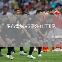 多布雷城VS奥尔什丁B队