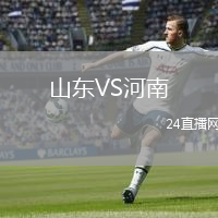 山东VS河南
