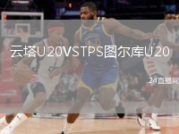 云塔U20VSTPS图尔库U20