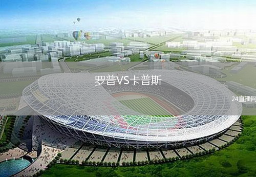 罗普VS卡普斯