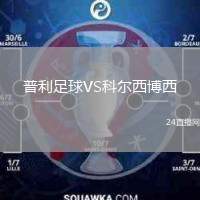 普利足球VS科尔西博西