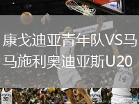 康戈迪亚青年队VS马施利奥迪亚斯U20