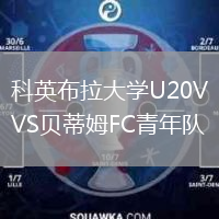 科英布拉大学U20VS贝蒂姆FC青年队
