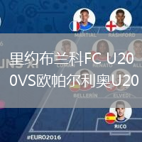 里约布兰科FC U20VS欧帕尔利奥U20