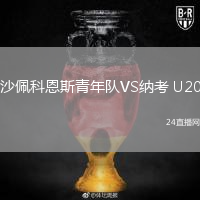 沙佩科恩斯青年队VS纳考 U20