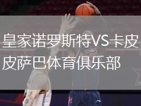 皇家诺罗斯特VS卡皮萨巴体育俱乐部