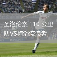 圣洛伦索 110 公里队VS梅洛流浪者
