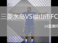 三菱水岛VS福山市FC