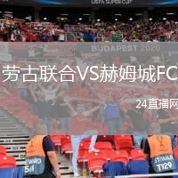 劳古联合VS赫姆城FC