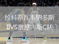 拉科蒂瓦韦纳多斯 IIVS雷昂內斯C队