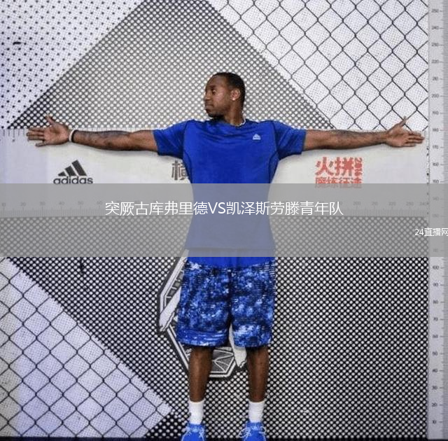 突厥古库弗里德VS凯泽斯劳滕青年队