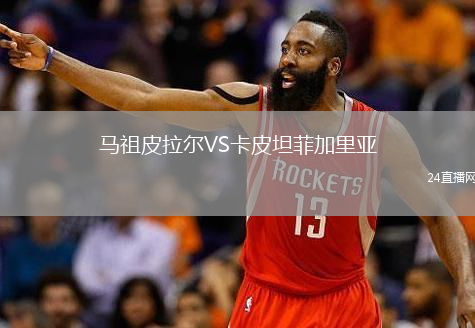 马祖皮拉尔VS卡皮坦菲加里亚