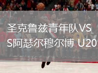 圣克鲁兹青年队VS阿瑟尔穆尔博 U20