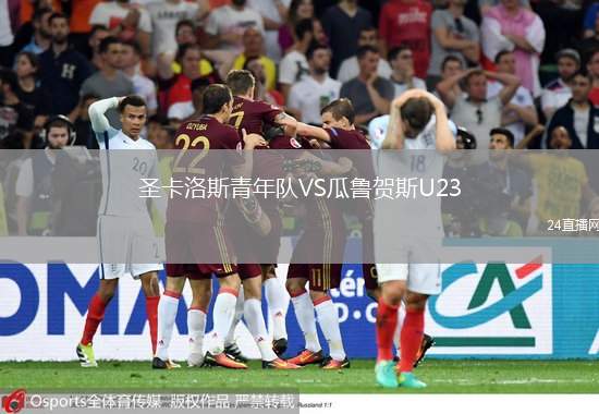 圣卡洛斯青年队VS瓜鲁贺斯U23