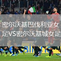 密尔沃基巴伐利亚女足VS密尔沃基城女足