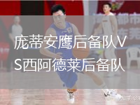 庞蒂安鹰后备队VS西阿德莱后备队