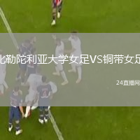 比勒陀利亚大学女足VS铜带女足