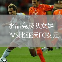 水晶竞技队女足VS比亚沃FC女足
