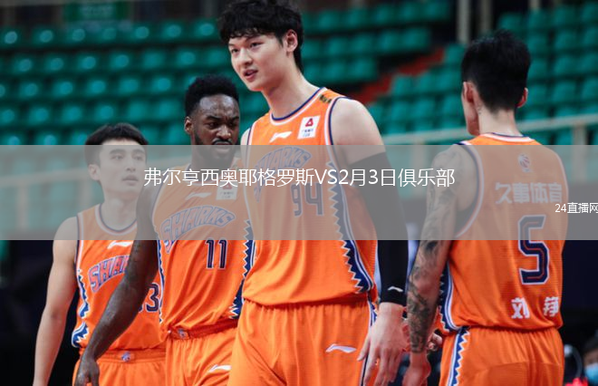 弗尔亨西奥耶格罗斯VS2月3日俱乐部
