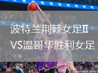 波特兰荆棘女足IIVS温哥华胜利女足