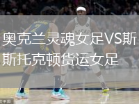 奥克兰灵魂女足VS斯托克顿货运女足