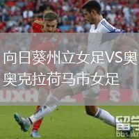 向日葵州立女足VS奥克拉荷马市女足