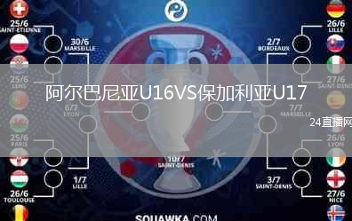 阿尔巴尼亚U16VS保加利亚U17