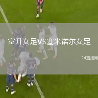 富升女足VS塞米诺尔女足