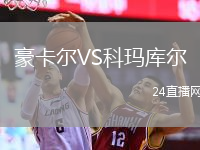 豪卡尔VS科玛库尔