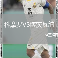 科摩罗VS博茨瓦纳