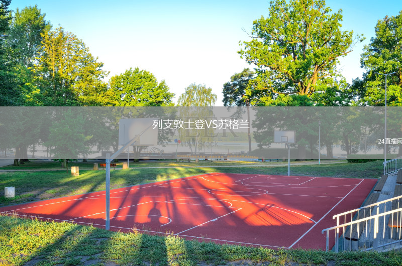 列支敦士登VS苏格兰