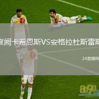 度阙卡希恩斯VS安格拉杜斯雷斯