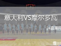意大利VS摩尔多瓦