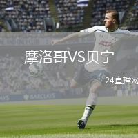 摩洛哥VS贝宁