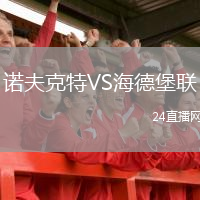 诺夫克特VS海德堡联