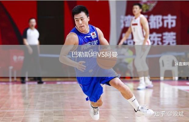 巴勒斯坦VS阿曼