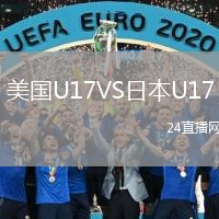 美国U17VS日本U17