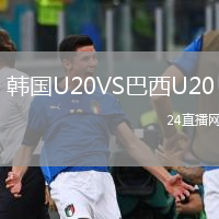 韩国U20VS巴西U20