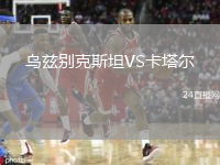 乌兹别克斯坦VS卡塔尔