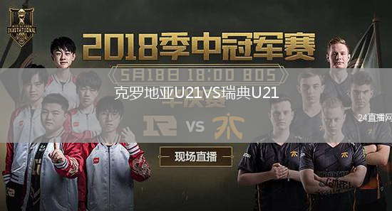 克罗地亚U21VS瑞典U21