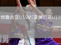 格鲁吉亚U19VS亚美尼亚U19