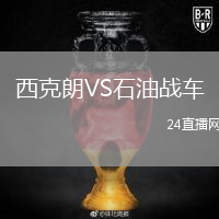西克朗VS石油战车