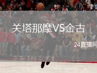 关塔那摩VS金古