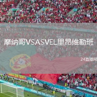 摩纳哥VSASVEL里昂维勒班