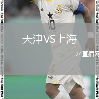 天津VS上海