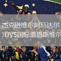 杰克逊维尔阿马达尔VS国际盖恩斯维尔