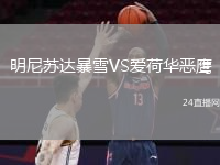 明尼苏达暴雪VS爱荷华恶鹰